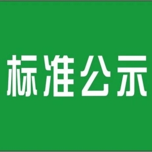 【药典委】国家药品标准草案公示（2023年6月第1批）