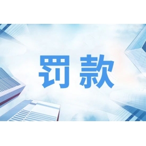 近期，多家药企卖劣药被罚巨款