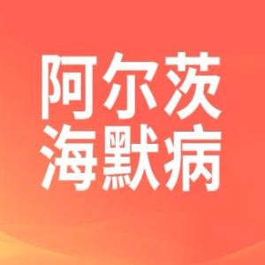 阿尔茨海默病新药有望在美上市