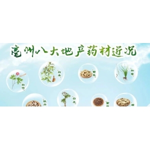 亳州八大地产药材近况