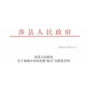 涉县政府关于加强中药材连翘“抢青”采收监管的通告