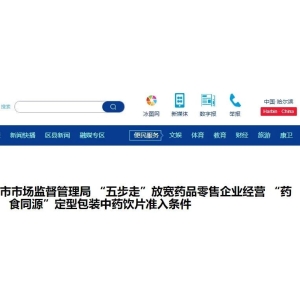 〖哈尔滨〗“药食同源”中药饮片，药店放宽经营