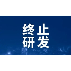 药企终止研发、放弃建设生产基地等频发！