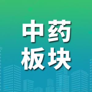 从3个层面追溯下半年中药板块发展局面
