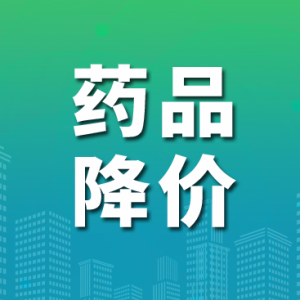7月1日起，多地39种国采药品将降价
