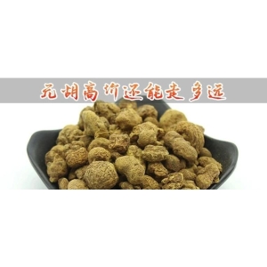 元胡高价还能走多远