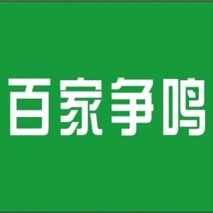 【百家争鸣】中药品种选育与“中药品质育种”研究思路