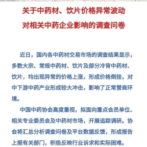 【行业】广东、江苏行业协会报告中药材价格异常增长情况，中国中