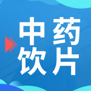 中药饮片市场迎来新风口 ！