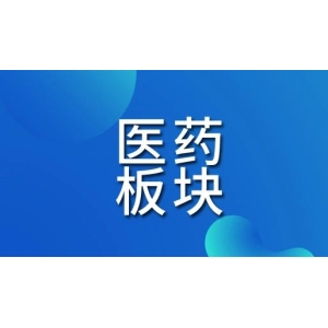下半年医药板块布局，业内看好3个方向
