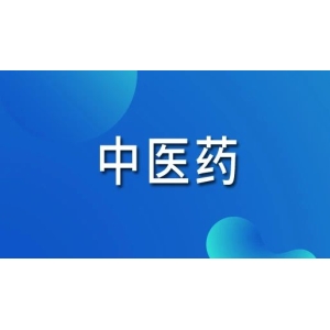 中医药产业高质量发展又迎新动力