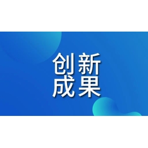 持续加大研发，该药企创新成果瞩目