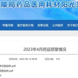 医保发文，大批药品被“红牌警告”，医院不得采购（附名单）