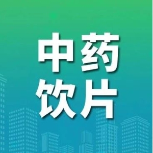 千亿中药饮片市场被看好，药企加速扩产