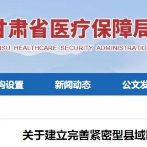 采购模式变了，万亿市场的800个“紧密县域医共体”争夺战开启