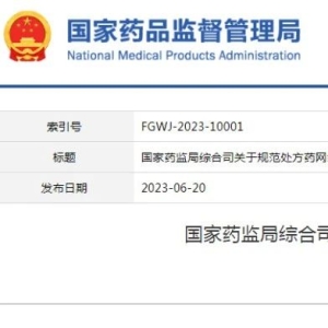国家药监局发文，事关网售处方药，9月底前必须整改完成！