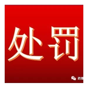 处罚：没收、罚款！未遵守GMP管理规范，某药企被处罚！