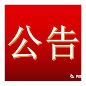 官方：中华人民共和国濒危物种进出口管理办公室公告！