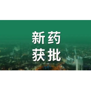 本周，大批新药及新适应症获批上市！