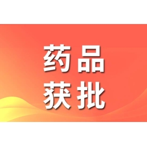 同日，这家药企3款药品宣布获批！