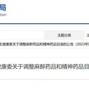 麻醉、精神药品目录调整→10月1日起施行