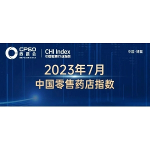 最新出炉！7月零售药店市场表现一览：销售规模指数同比下降1.6%