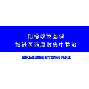 国家卫健委：反腐需把握尺寸，不能一刀切！（含PPT全文）