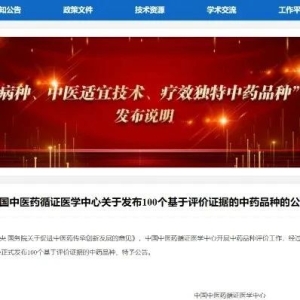 100个基于评价证据中药品种公布：一品红、康恩贝、宏济堂、扬子江等多个品种入选