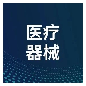 这一现象正席卷我国医疗器械产业！