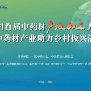 【 特邀报告】中药材产地加工全国试点情况、经验总结与发展建议——【全国首届中药材