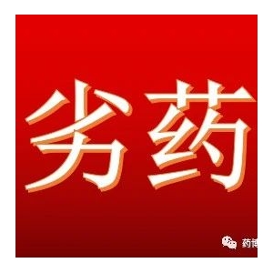 劣药：罚款，没收违法所得！生产劣药“炙甘草”，某药企被处罚！