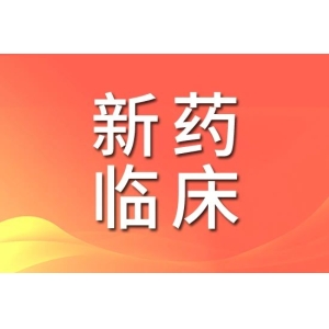 同日，大批国内药企公告新药临床获批