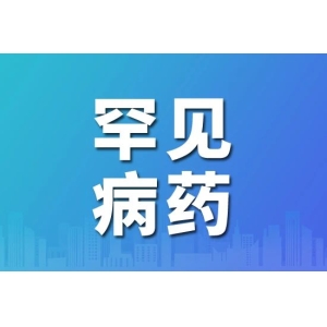 又一国产罕见病药物获批上市