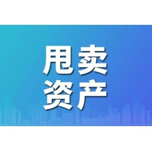 这家药企超七折大甩卖医药资产