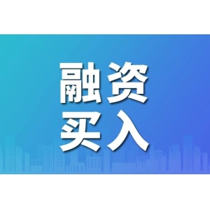 昨日多家头部药机企业获融资买入超300万