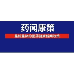 反腐一个月，医院药品销量受影响了吗?