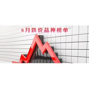 8月跌价品种榜单