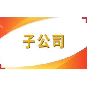 默沙东在海南设立首家子公司！