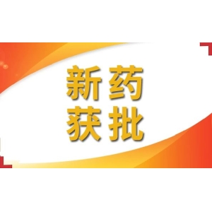 减肥药赛道竞争激烈，又有新药获批临床