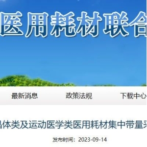 正式官宣！第四批国家高值耗材集采目录出炉