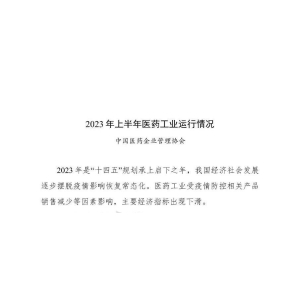 2023年上半年医药工业运行情况