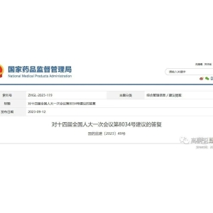【官复】对加强道地中药材道地产区实施地方政府专卖制度的建议答复
