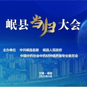 【 特邀报告】当归早抽薹控制关键技术应用推广（岷县当归大会暨中药材产业助力乡村振