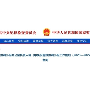中纪委发布反腐工作规划(2023-2027)，医药领域是重点
