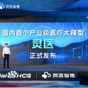 医疗大变局来了？国内首个“产业级”医疗大模型正式发布