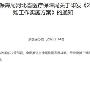 京津冀药品联合带量采购工作实施方案出台