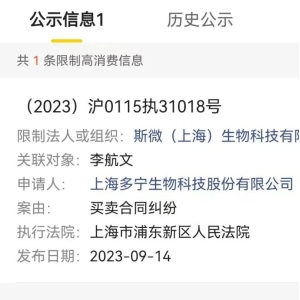 这家知名生物医药企业爆雷了，创始人被限制高消费