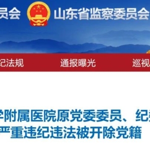 省级药监系统领导被查，并有多家医院“一把手”落马！