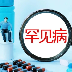 罕见病目录扩容，倾斜政策再加码