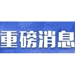 【国家药监局】公开征求《药品检查管理办法（试行）》部分条款修